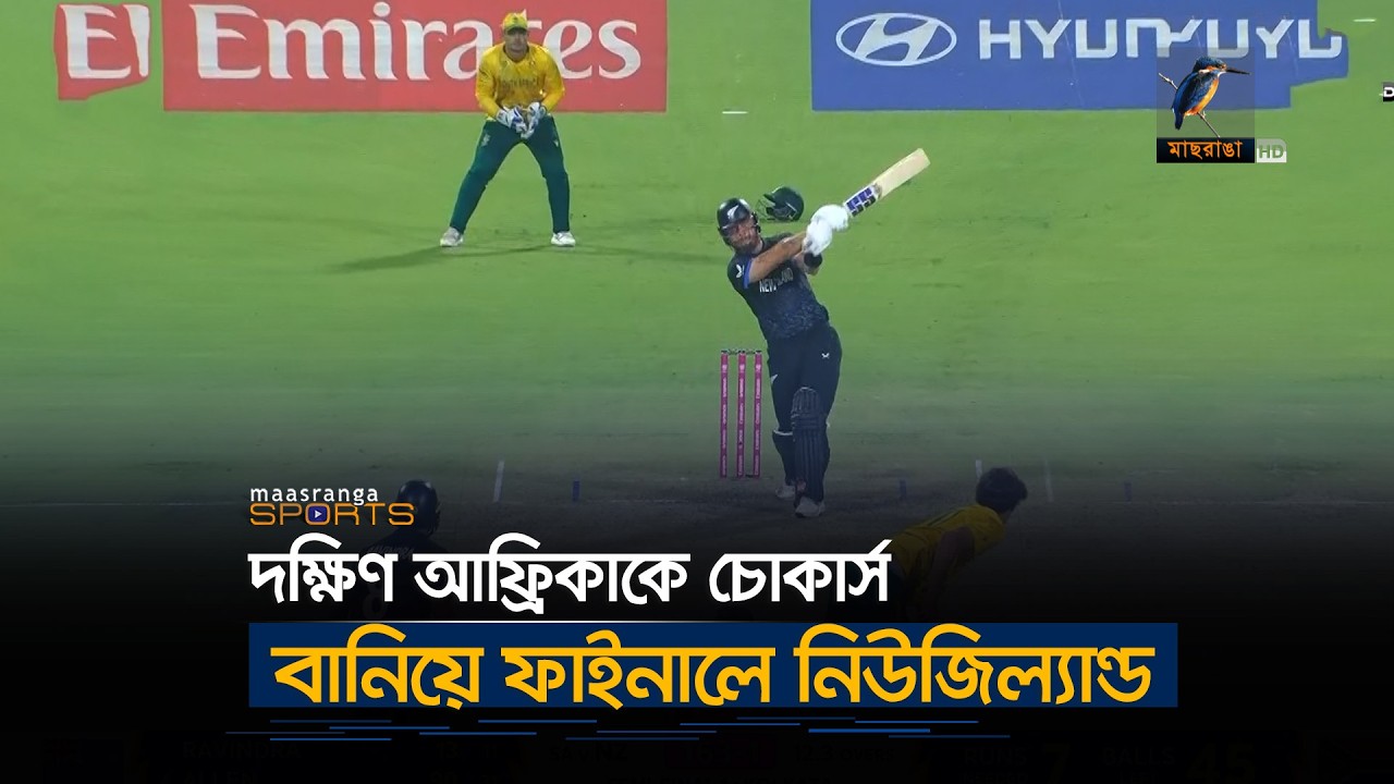 অ্যালেনের দ্রুততম সেঞ্চুরির রেকর্ডে দক্ষিণ আফ্রিকার লজ্জার হার, ফাইনালে কিউইরা | Maasranga Sports