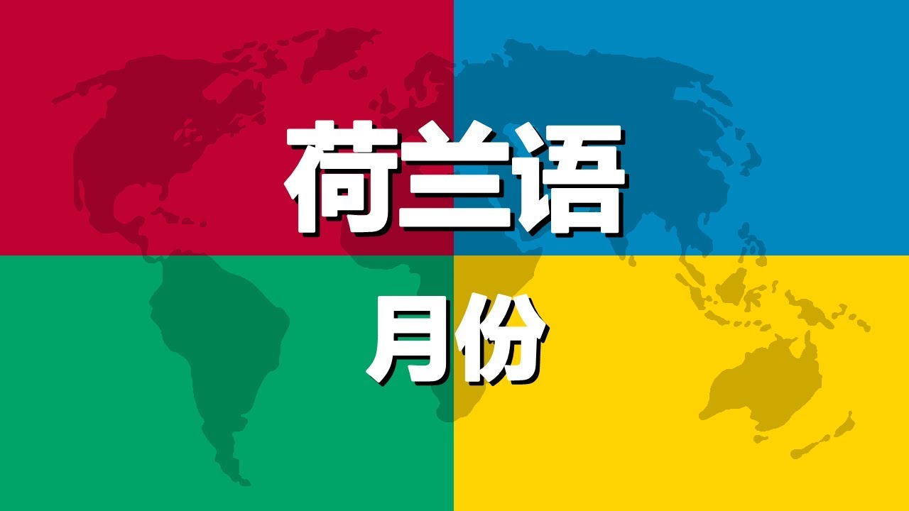 学习荷兰语 第2课 | 月份