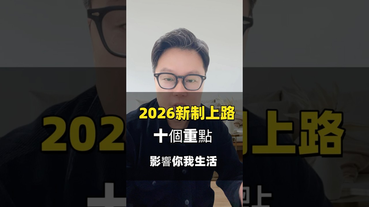 「2026 新制懶人包｜不收藏，明年你一定後悔」 #新店房仲 #新北房仲 #新店 #政策 #熱門 #房地產 #補助金 #投資 #生活