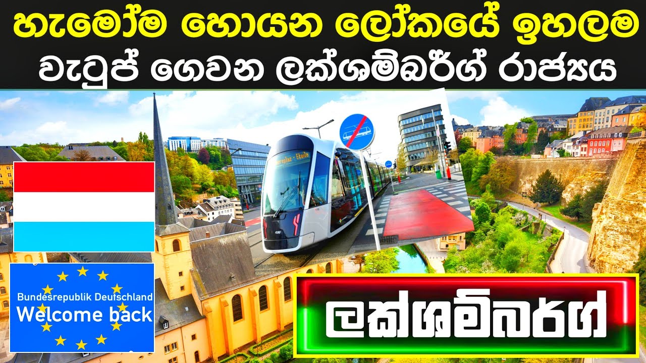 ලෝකයේ ඉහළම වැටුප් ගෙවන රට | ලක්ශම්බර්ග් පිළිබඳ මේ දේවල් දන්නවාද? / luxembourg in sinhala 🇱🇺
