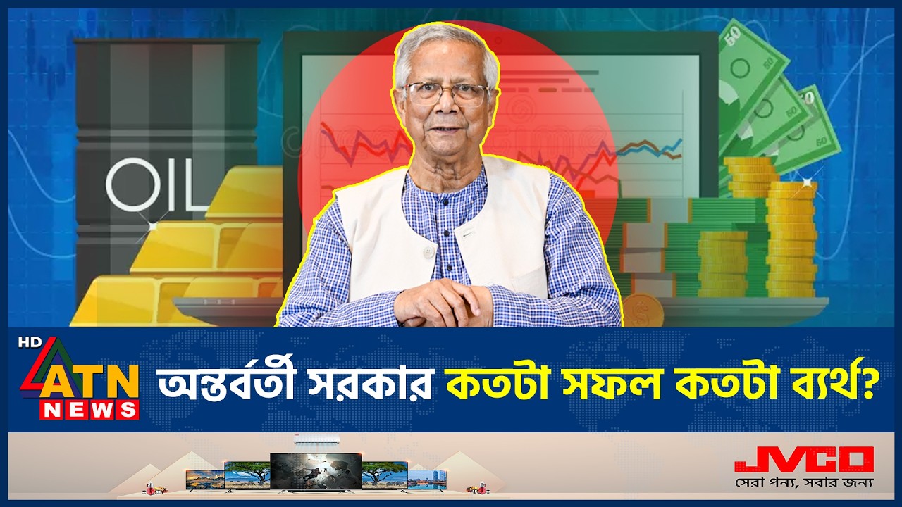 অন্তর্বর্তী সরকার কতটা সফল কতটা ব্যর্থ? | Interim Government | ATN News