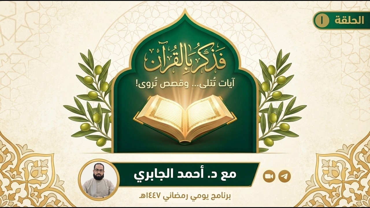 فذكر بالقرآن - الحلقة 01 (أعظم الدعاء) - رمضان 1447ه | الدكتور أحمد الجابري