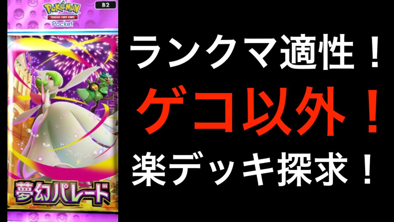 【ポケポケ】誰でも使える簡単楽しい強デッキないかなぁといつでも探究中/ランクマ/マスボ/夢幻パレード【Pokémon Trading Card Game Pocket】#ポケポケ #ポケモン #ポケカ