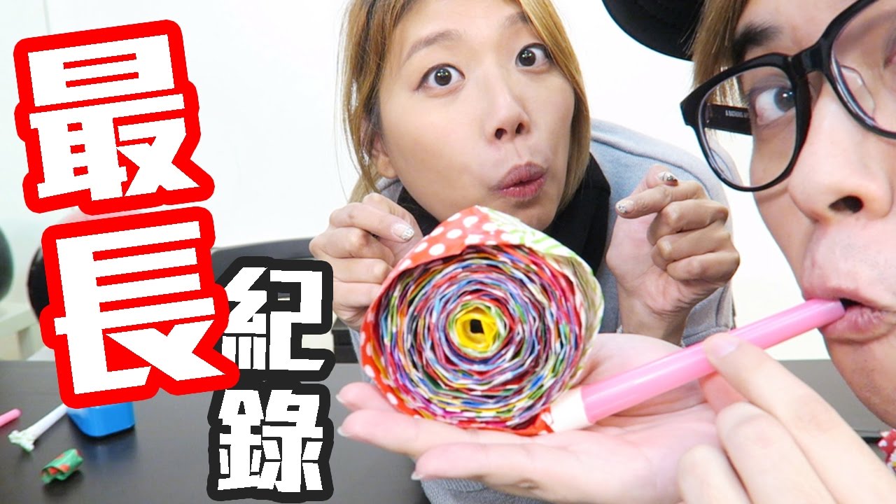 『挑戰! 世上最長的吹吹卷! 』 吹吹卷 實驗#2 [ KZee & 麻布 ]