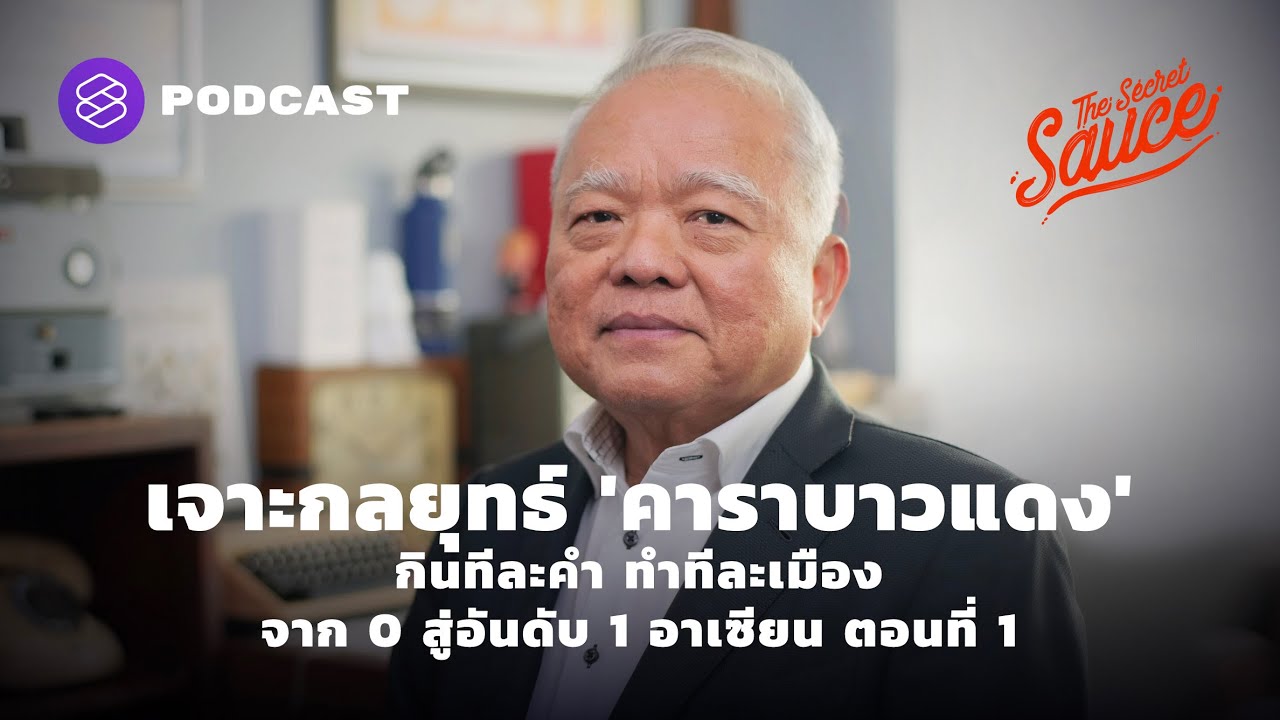 เจาะกลยุทธ์ คาราบาวแดง กินทีละคำ ทำทีละเมือง จาก 0 สู่อันดับ 1 อาเซียน [1/2] The Secret Sauce EP.334