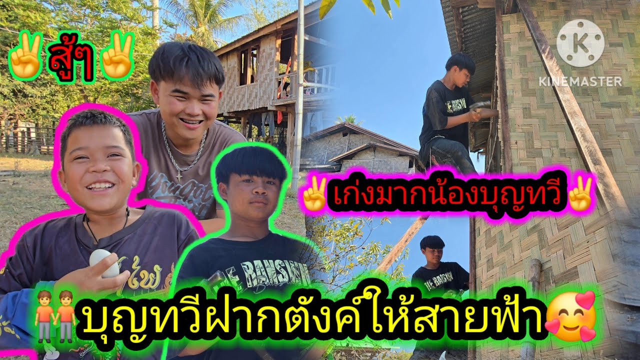 บุญทวีฝากตังค์ให้น้องสายฟ้าเที่ยวงานบุญ🥰🧑‍🤝‍🧑✌️5 กุมภาพันธ์ ค.ศ. 2026