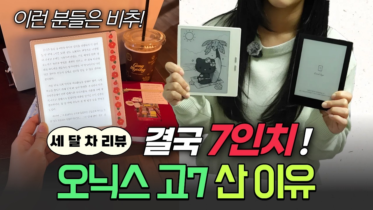 오닉스 고7 세 달 써봤다.  크레마만 쓰던 내가..│이북리더기 솔직 후기