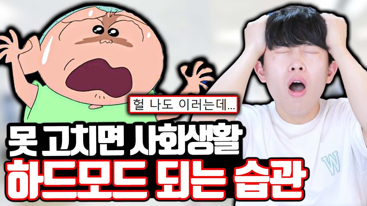 못 고치면 사회생활 하드모드 되는 습관 ㄷㄷ