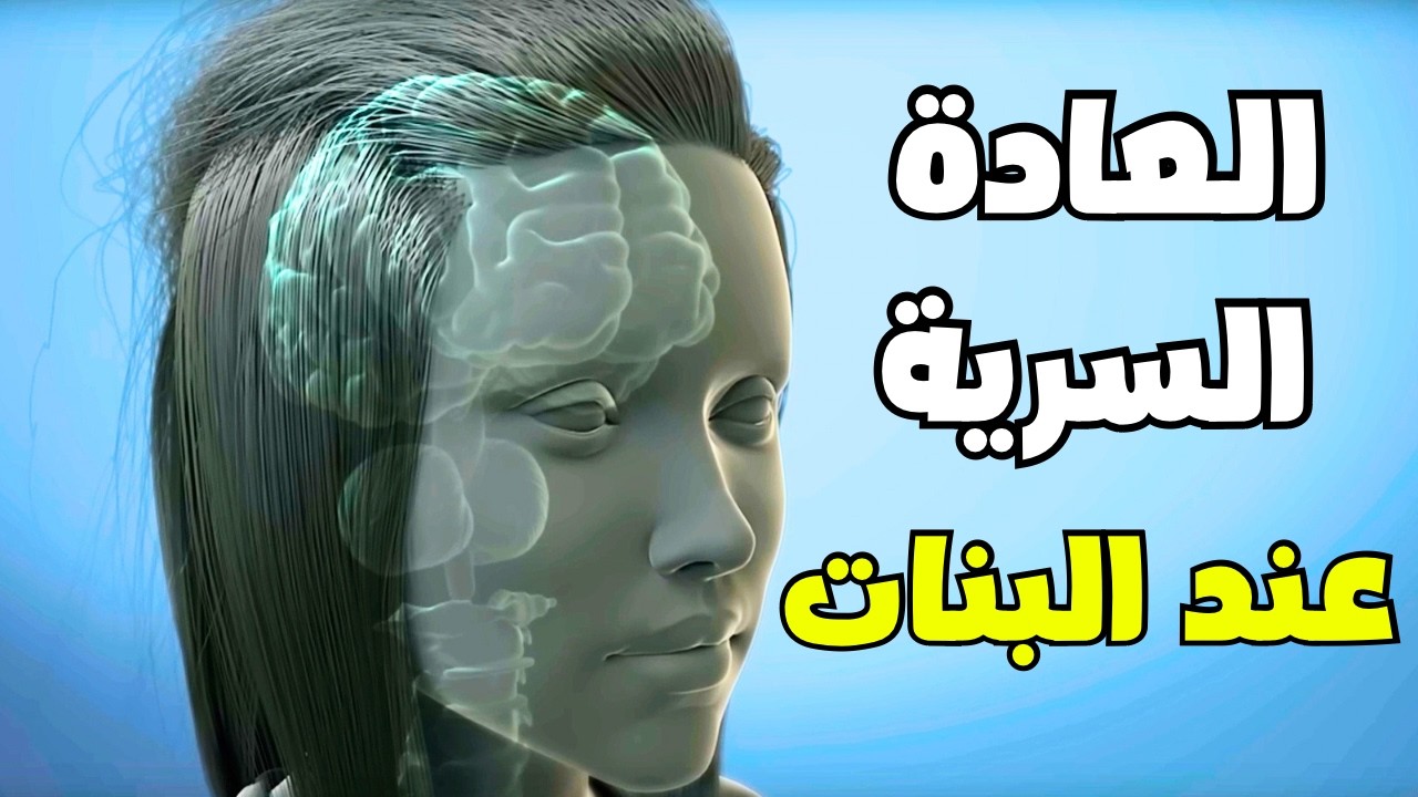 العادة السرية عند البنات ولية البنت مابتقدرش تبطلها؟! (للبنات فقط )