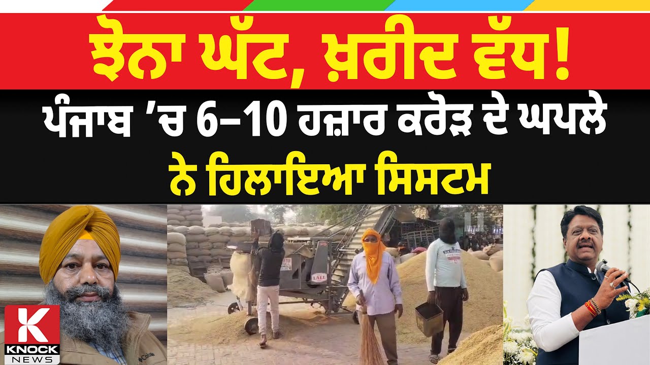 ਝੋਨਾ ਘੱਟ, ਖ਼ਰੀਦ ਵੱਧ ! Punjab ’ਚ 6–10 ਹਜ਼ਾਰ ਕਰੋੜ ਦੇ ਘਪਲੇ ਨੇ ਹਿਲਾਇਆ ਸਿਸਟਮ