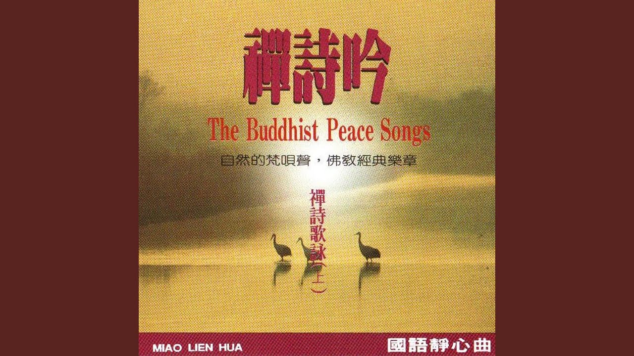 國語念佛靜心曲-禪詩歌詠 (上)