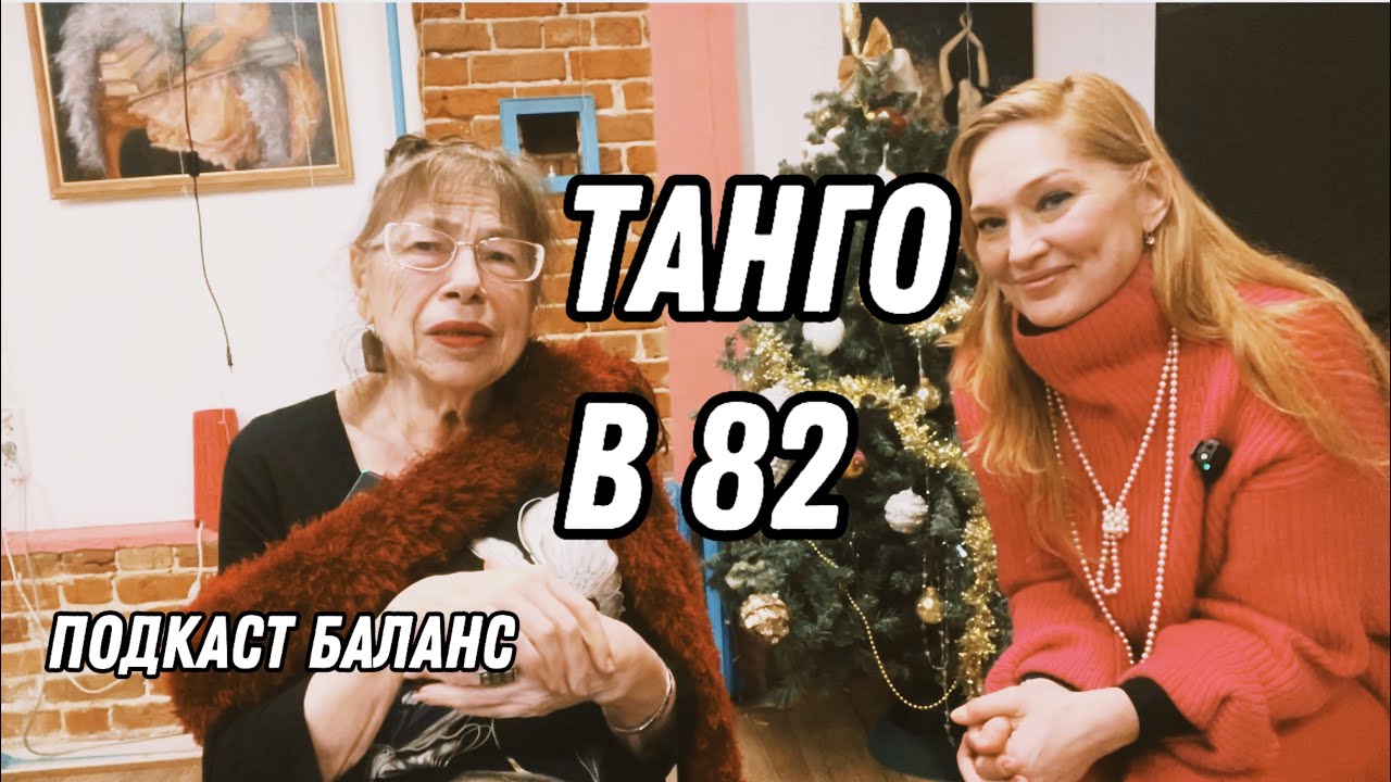 82 года. Танго, одиночество и честный разговор о старости