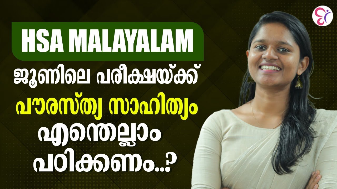 HSA MALAYALAM ജൂണിലെ പരീക്ഷയ്ക്ക് പൗരസ്ത്യ സാഹിത്യം എന്തെല്ലാം പഠിക്കണം? | HSA EXAM 2024