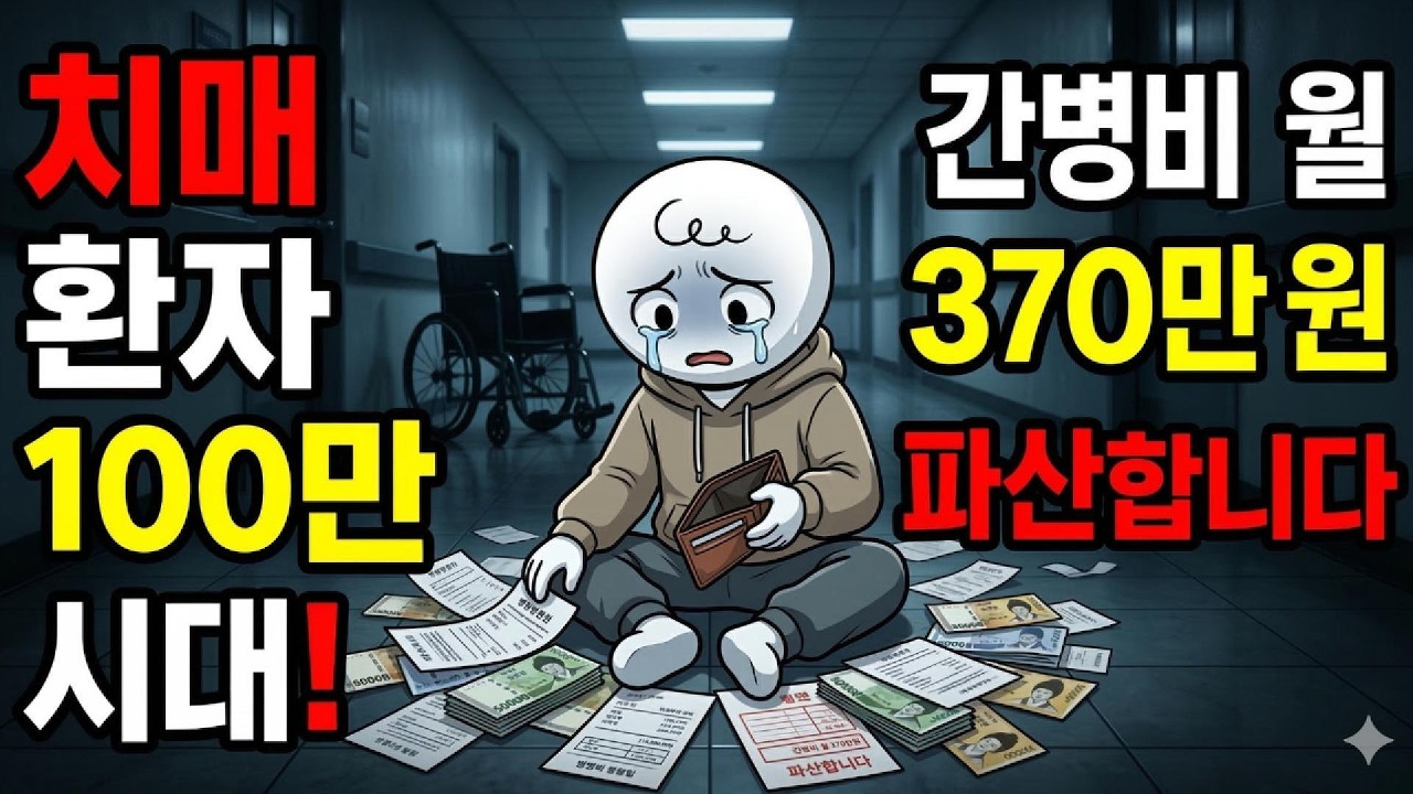 치매 간병비 월 370만원의 저주: 평범한 가정이 파산하는 충격적 과정