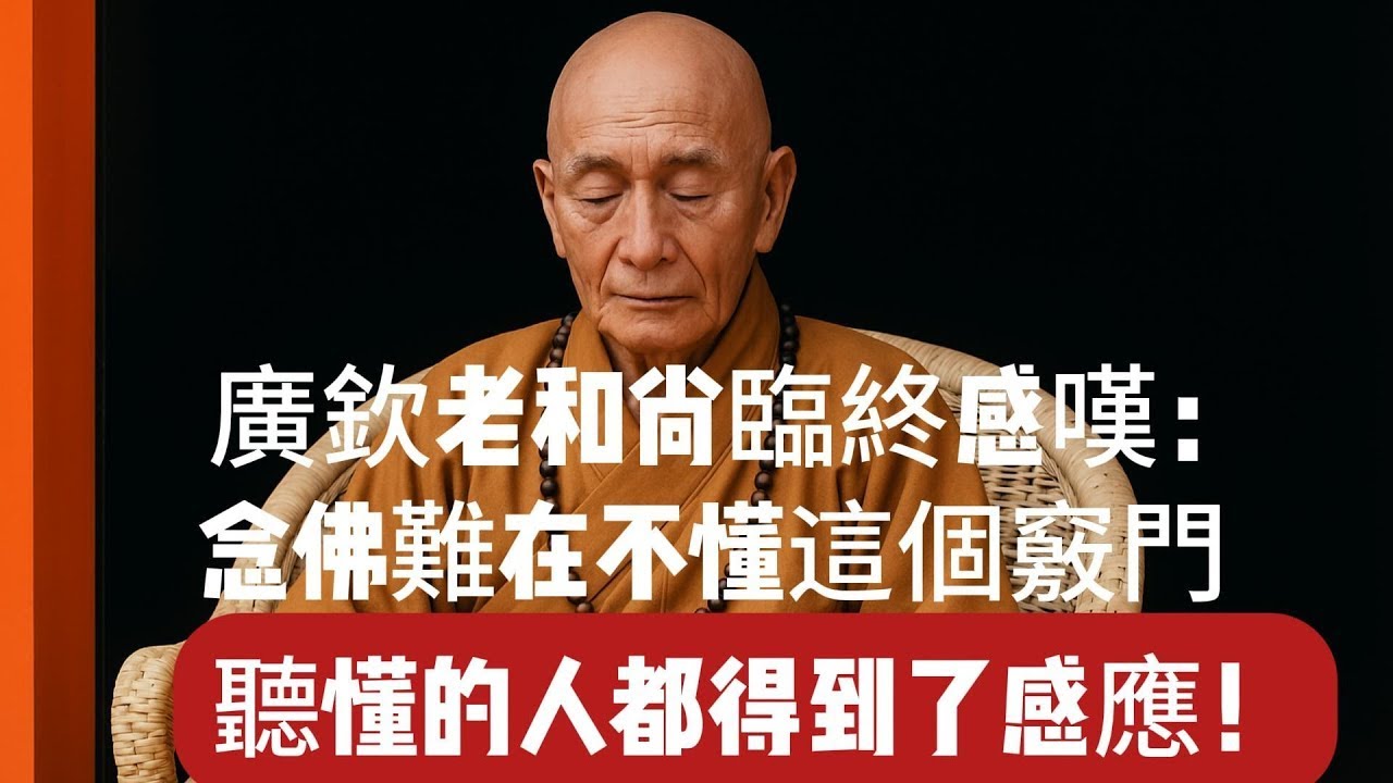 廣欽老和尚臨終感嘆：念佛難在不懂這個竅門，聽懂的人都得到了感應！ 佛教  佛學知識 修心修行 禪悟人生  南無阿彌陀佛 養生 廣欽老和尚