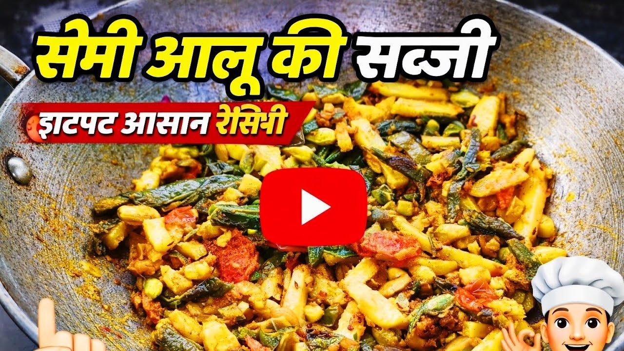 सेमी आलू की सब्जी | झटपट बनने वाली स्वादिष्ट सब्जी | Aloo Sem Ki Sabji Recipe