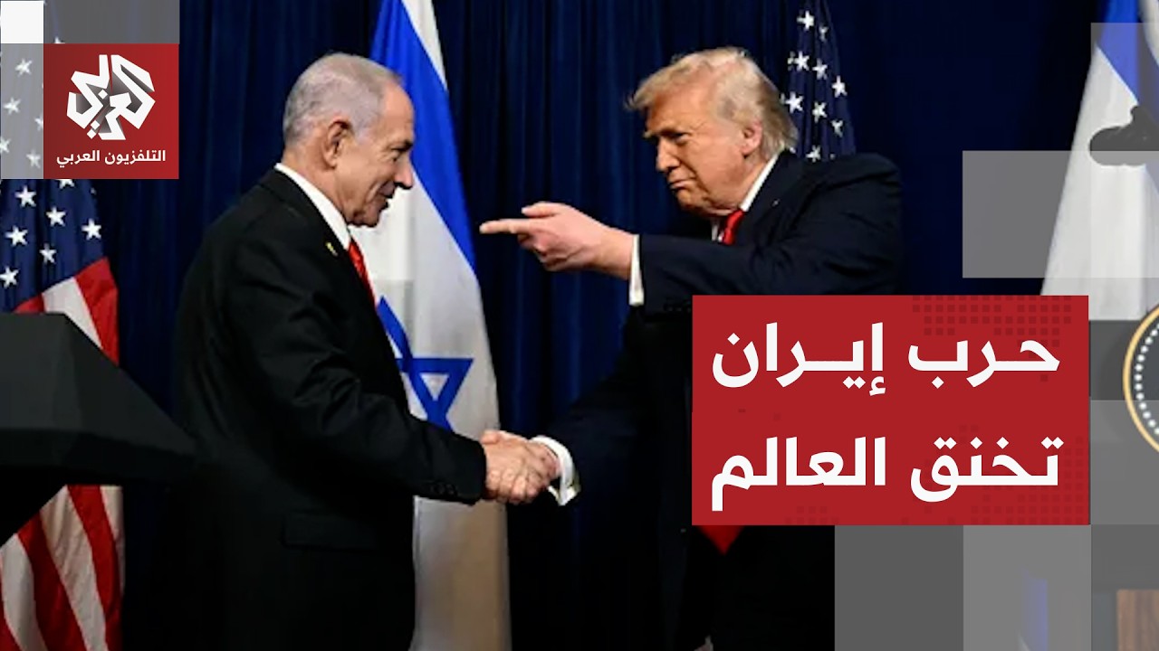 تداعيات كبيرة وخسائر عالمية ضخمة للحرب الأميركية الإسرائيلية على إيران .. أين يتجه التصعيد؟