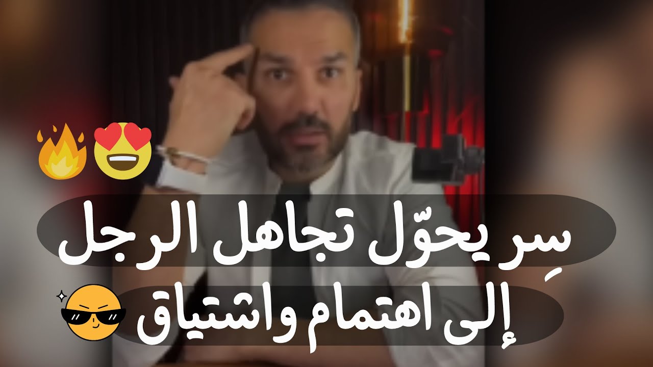 طريقة فعالة ومجربة لتحويل تجاهل الرجل لك لرغبة و إهتمام ❤️‍🔥 ويرجع مشتاقا ملهوفا لعبة فن التجاهل 👌