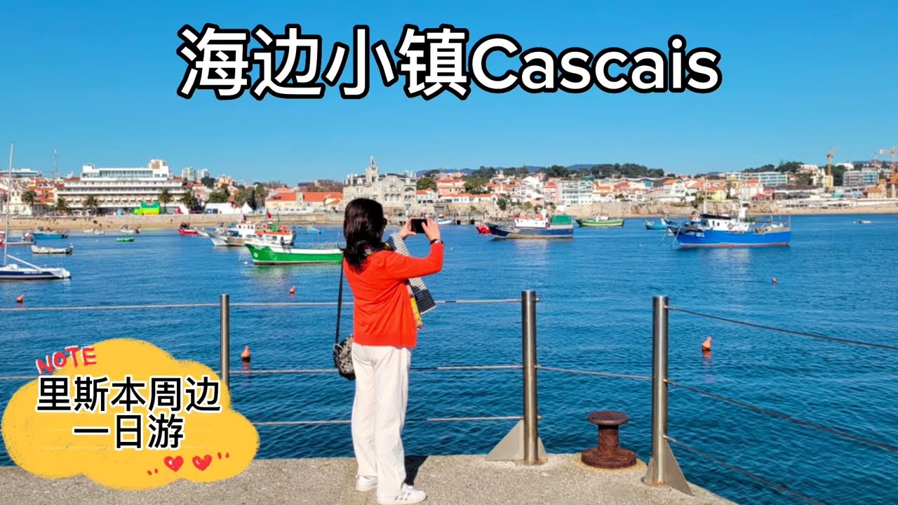 里斯本休闲游（七）超美海边小镇卡斯凯什一日游 | Day Trip to Cascais From Lisbon | Santa Maria Museum | Boca do Inferno
