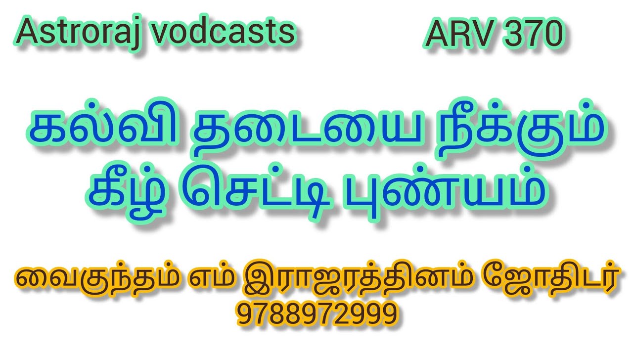 கல்வி தடையை நீக்கும் கீழ் செட்டி புண்யம்