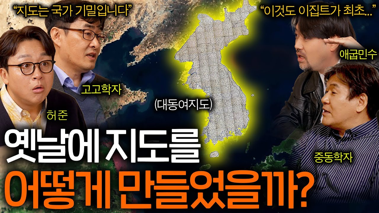 위성도 없던 시절에 싱크로율 99% 지도를 만드는 방법 ㄷㄷ(국가기밀;;) ㅣ역사를 보다  EP.15