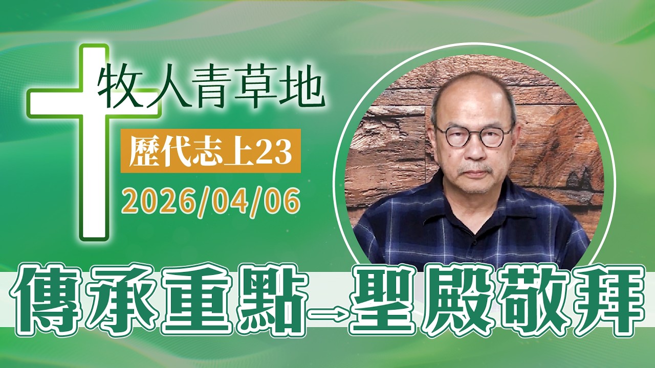 20260406 牧人青草地傳承重點&rarr;聖殿敬拜│歷代志上23│20260406牧人青草地│EP1188