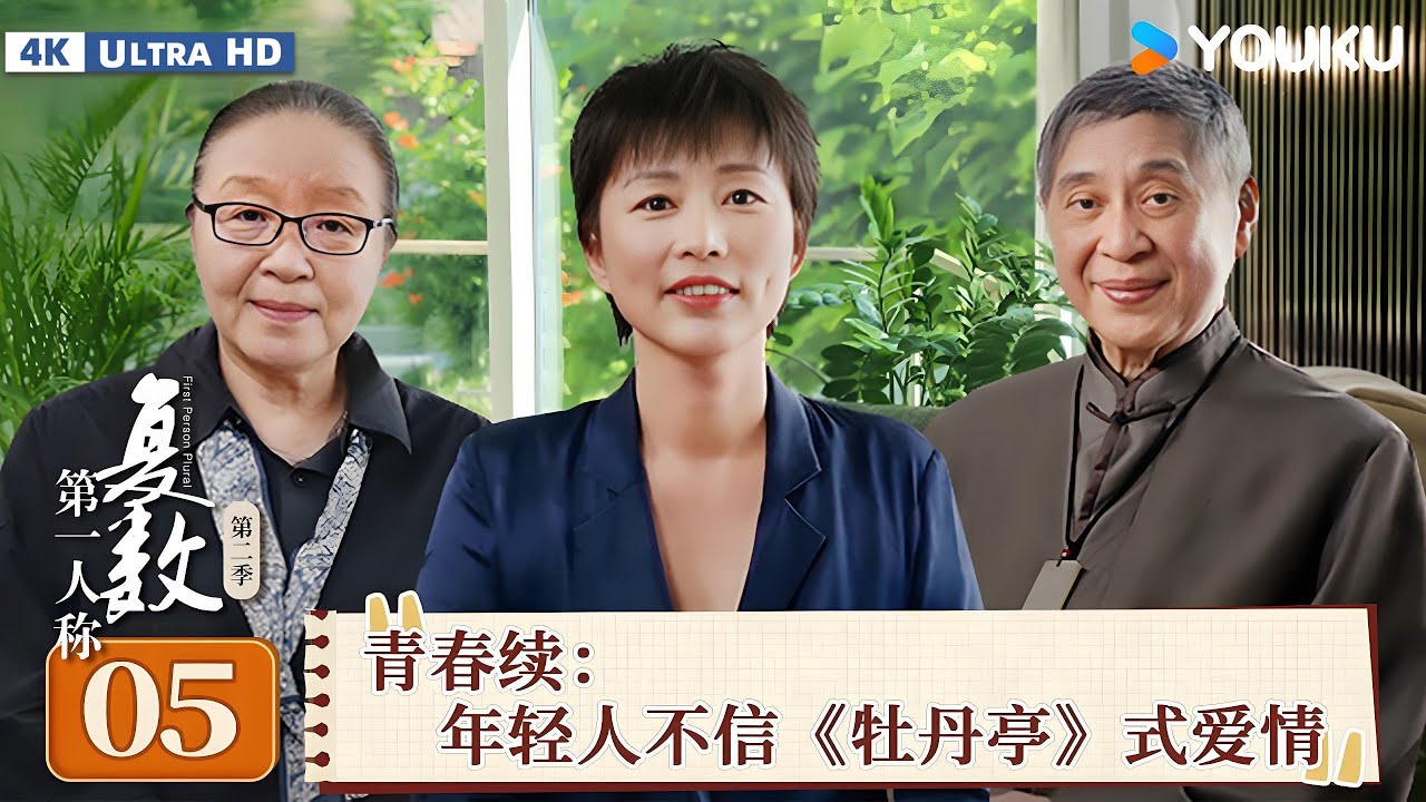 【4K超高清】【第一人称复数 第二季】EP05 青春续：年轻人不信《牡丹亭》式爱情 | 周轶君/白先勇/戴锦华 | 优酷纪实人文 YOUKU DOCUMENTARY