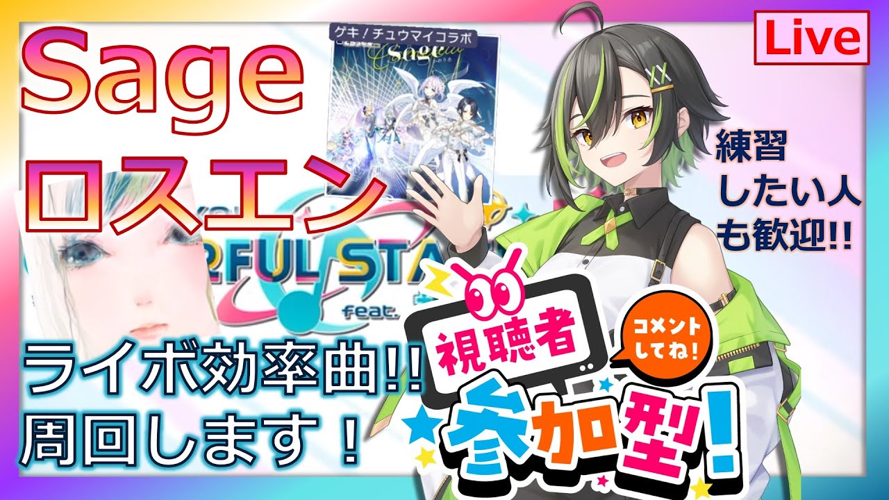 火消し　主258％↑ライボ効率系【#プロセカ Sage ロスエン▶参加型/ライボ効率曲[連続可]】条件210%↑＆5曲以上～　無言参加NG＆途中抜けNG　 #shorts　#Vtuber