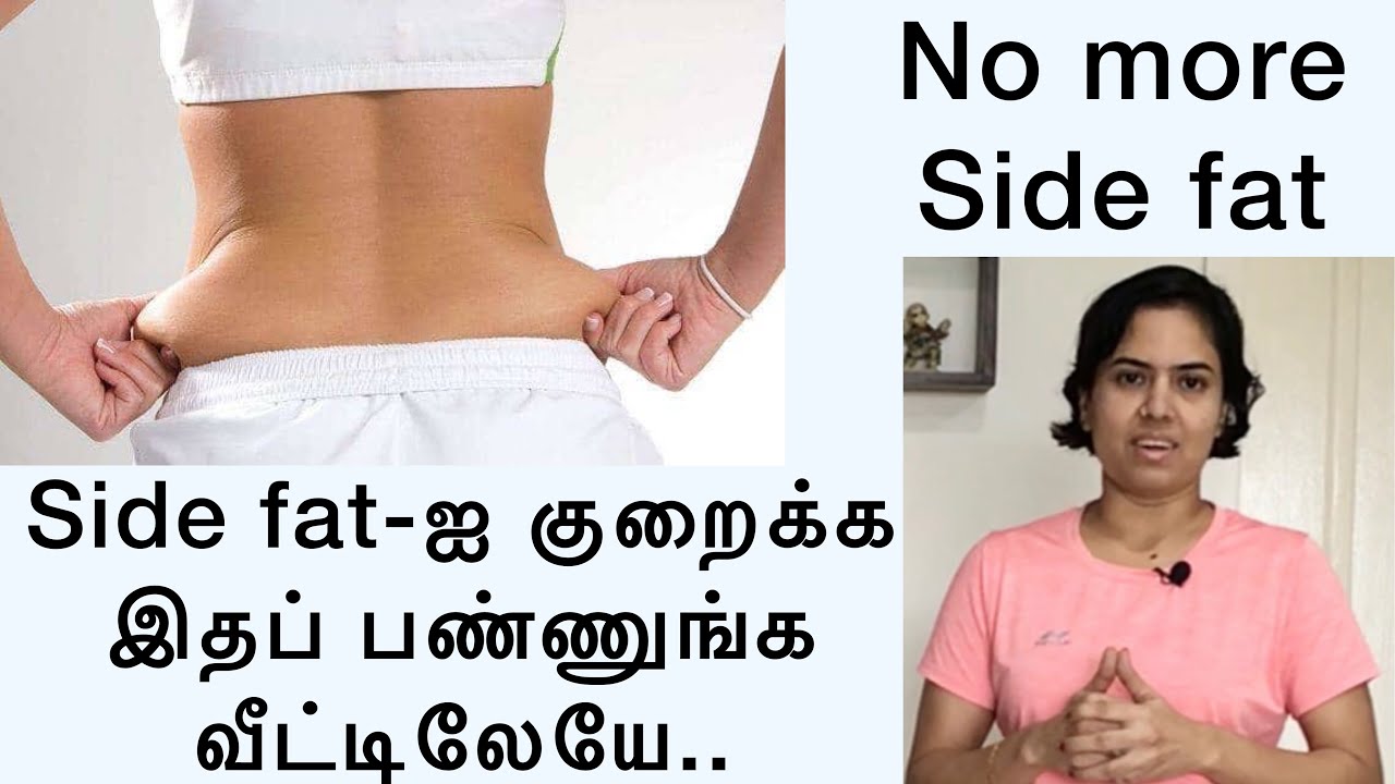 Side fat  குறைய வீட்டிலேயே செய்ய சில  எளிய பயிற்சிகள் | Love handle exercises | 230