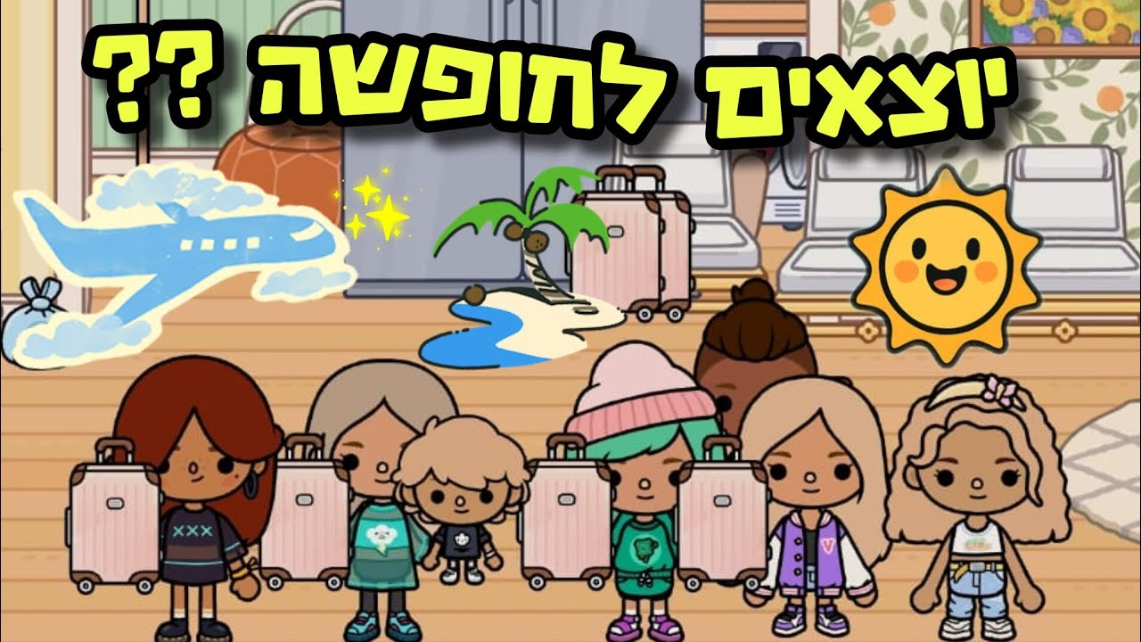 יוצאים לחופשה?? ✈️☀️🌴 