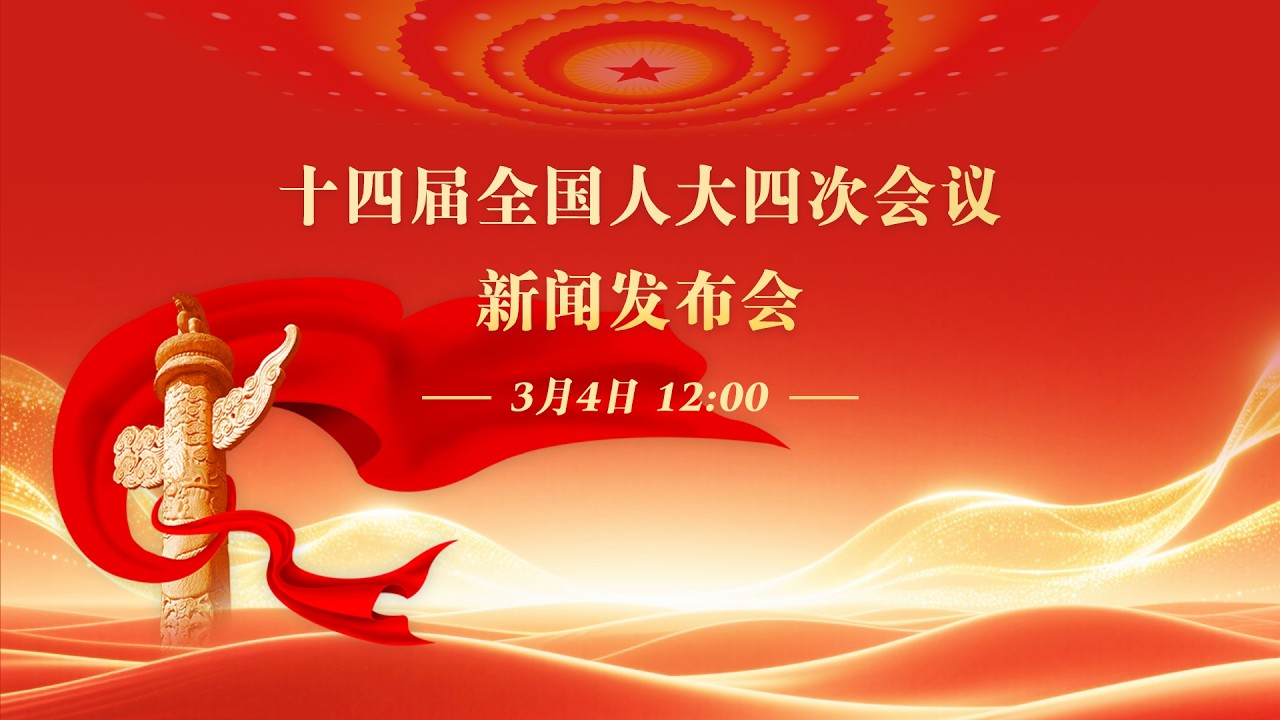 十四届全国人大四次会议新闻发布会