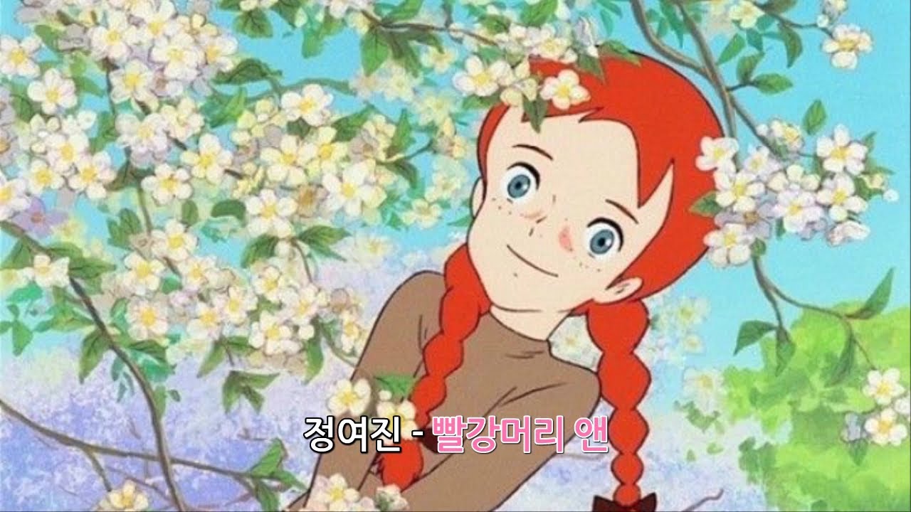 [자막M/V] 정여진 - 빨강머리 앤(KBS방영 2절 편집버전)