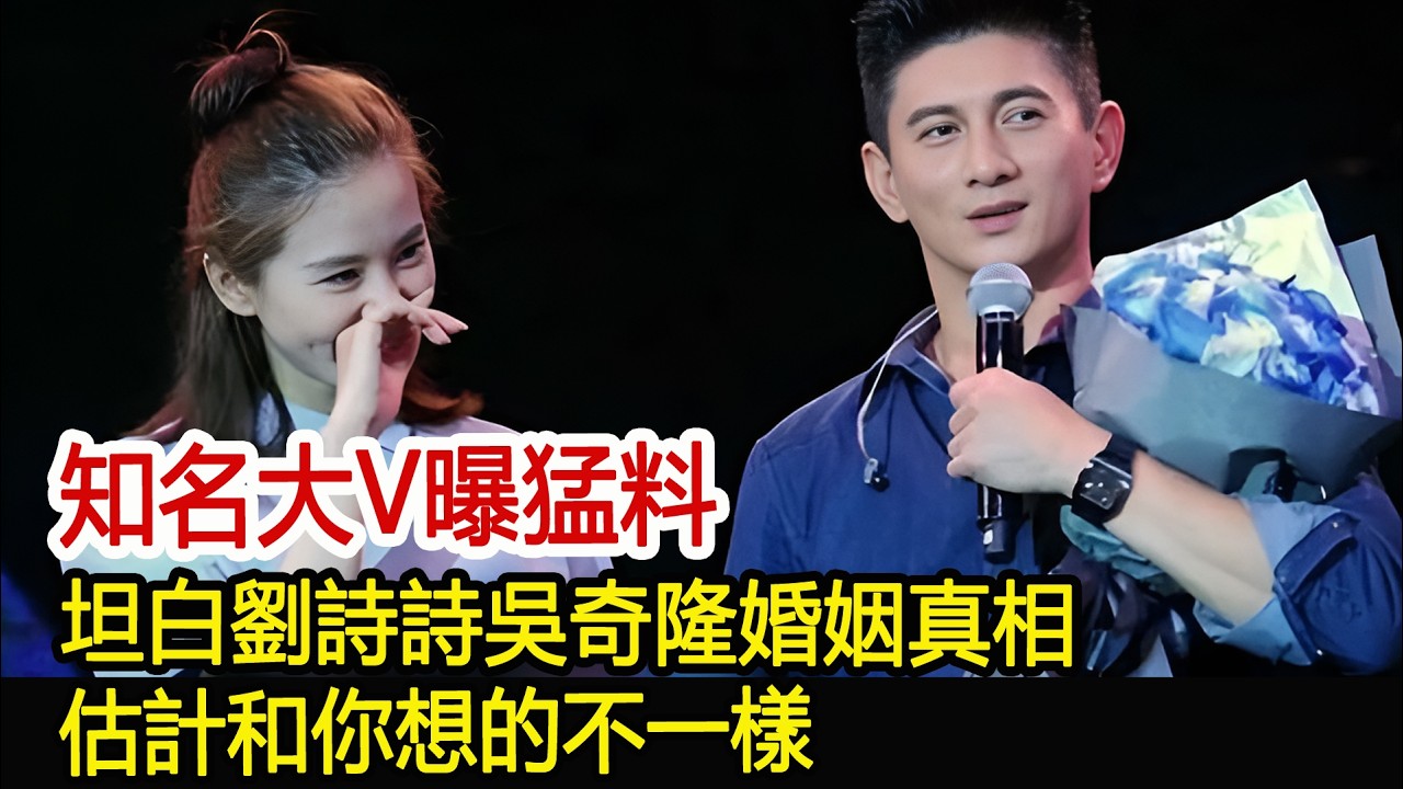 知名大V曝猛料，坦白劉詩詩吳奇隆婚姻真相，估計和你想的不一樣#劉詩詩#吳奇隆#娛樂爆料社
