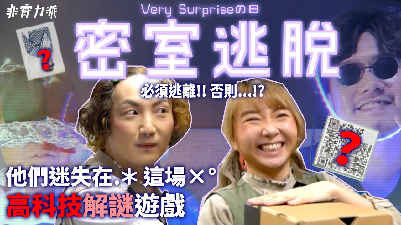 〖Very Surpriseの日〗高科技密室逃脫㊙️睇片一齊玩😏身份證括號數字有得計❓浮現隱形字嘅技術⁉️包包同JonJon玩到內訌🤬
