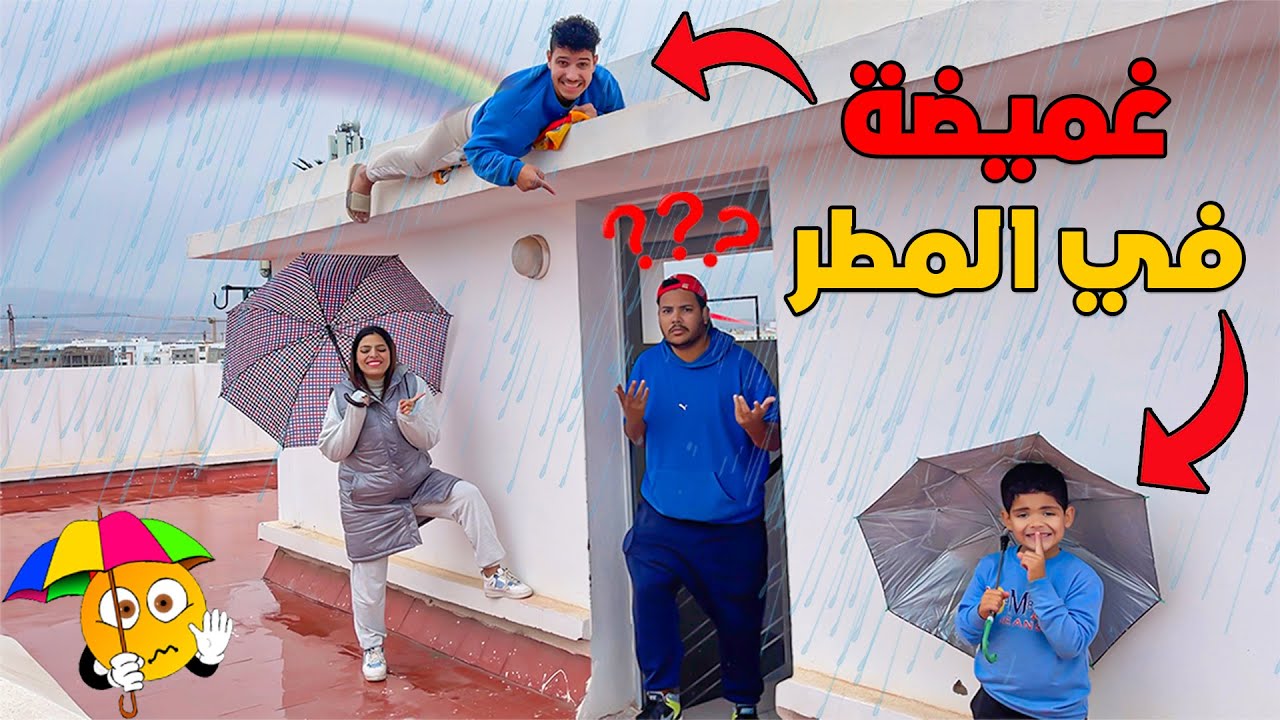 اخيرا.. لعبنا الغميضة تحت المطر 🥶في سطح العمارة😱الجائزة 1000 دولار 💲💲