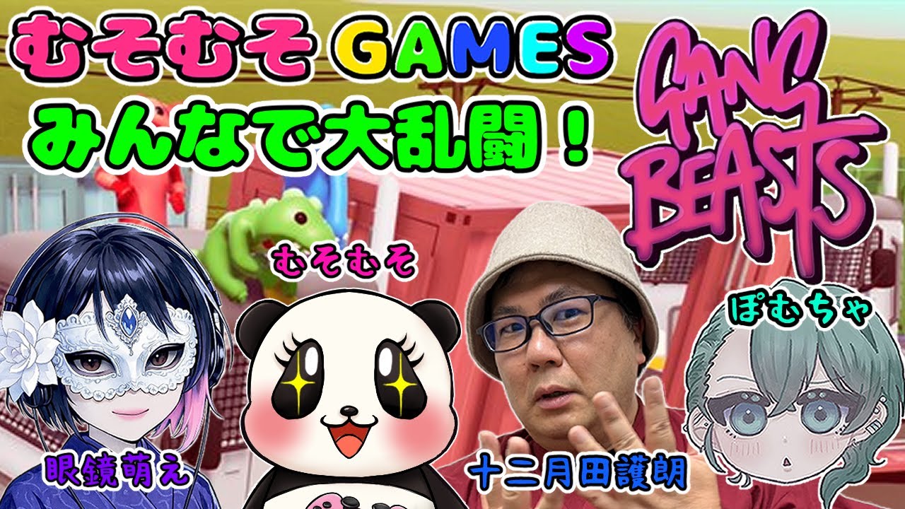 【GangBeasts】見た目はかわいい！中身は地獄！みんなでギャングビースト！ 【むそコラボ】