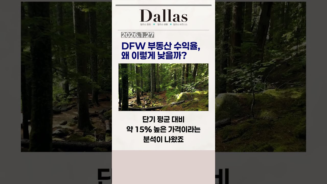 "DFW 부동산 수익률, 왜 이렇게 낮을까?" - 달라스 이코노미