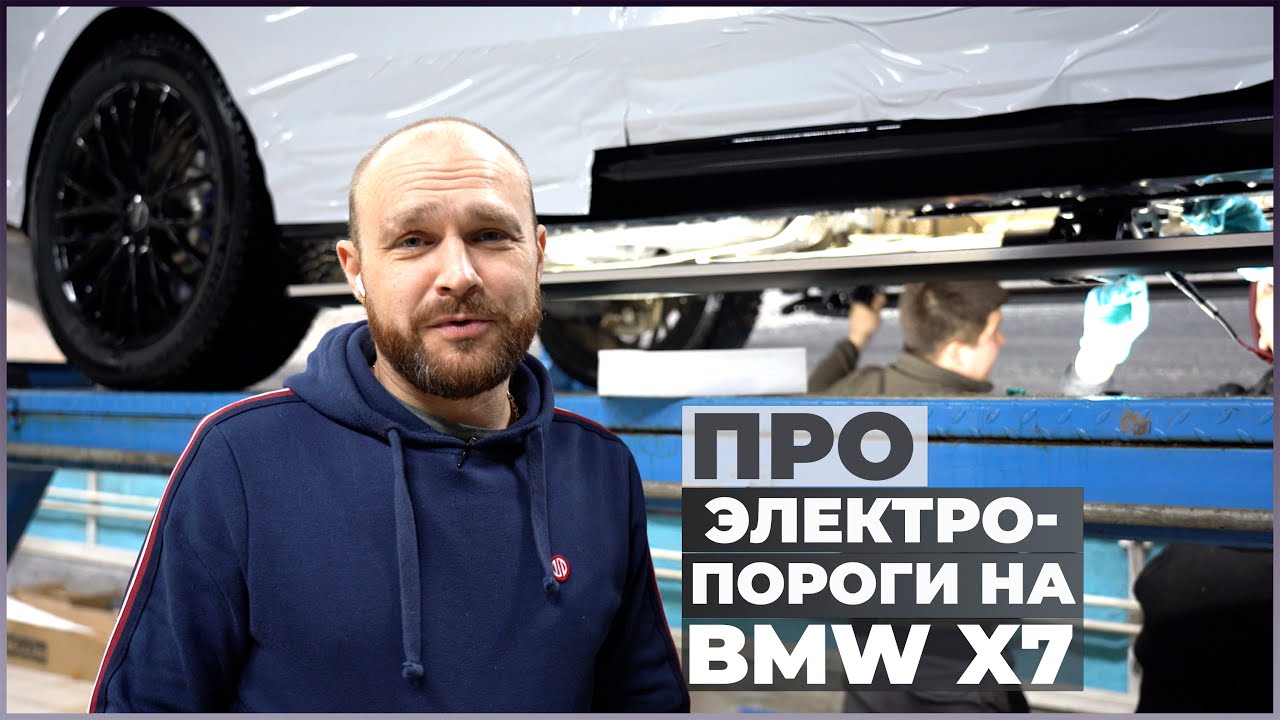 Выдвижные электропороги ATS | BMW X7 | про ТО порогов