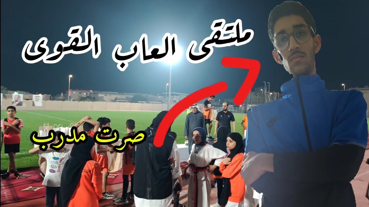 ملتقى العاب القوى (صرت مدرب)