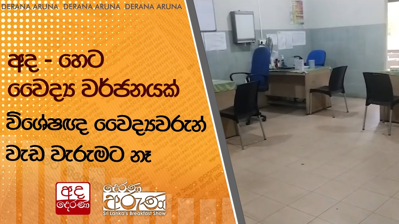 අද - හෙට වෛද්‍ය වර්ජනයක් - විශේෂඥ වෛද්‍යවරුන් වැඩ වැරුමට නෑ | Ada Derana