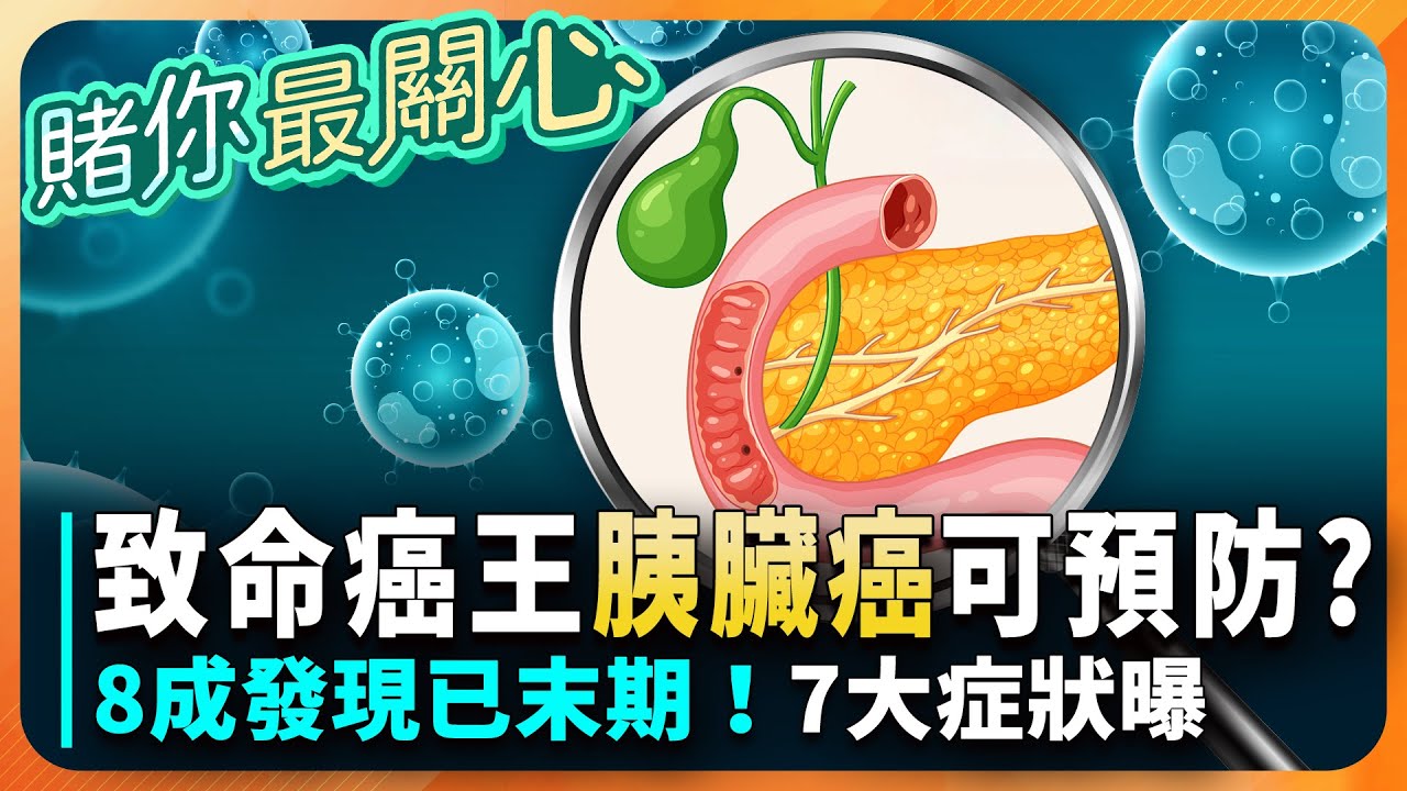 致命癌王！醫曝：胰臟癌可預防「後天因素」佔9成！「7大症狀」曝光&rarr;臉色發黃、背痛上榜！專家示警：「全麥麵包」竟藏高糖危機？！恐釀胰臟癌風險增｜祝你健康