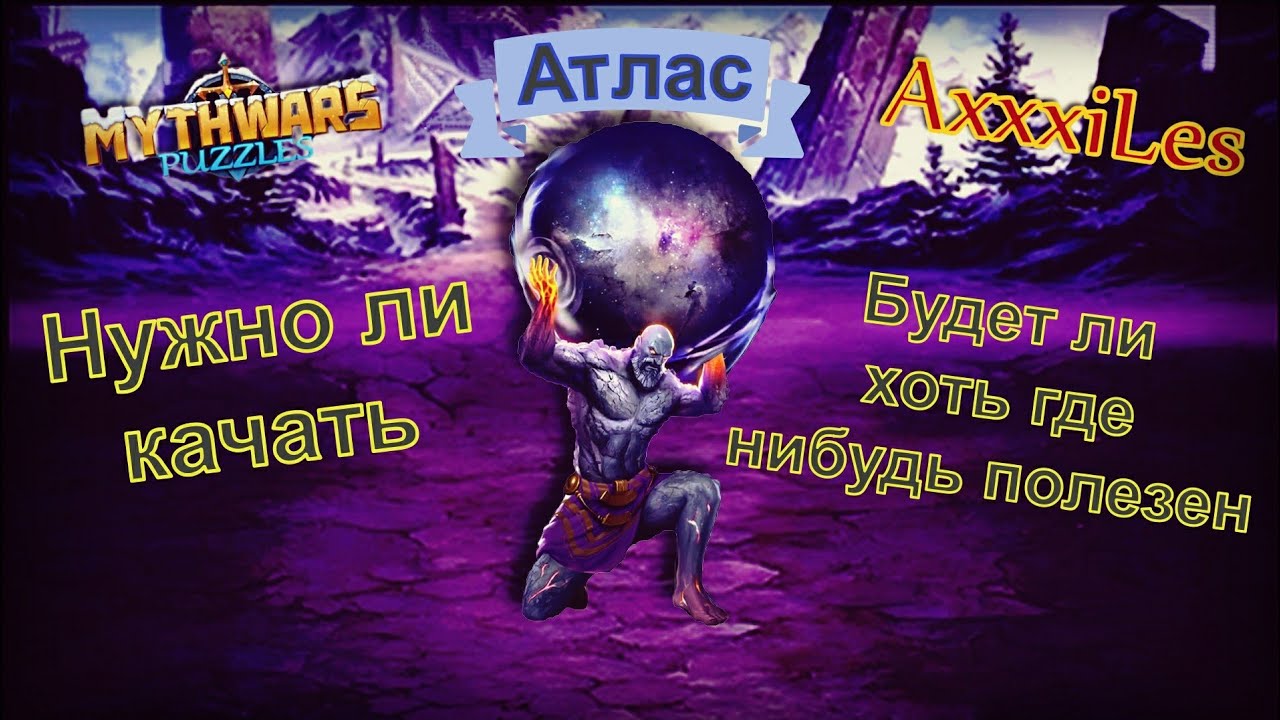 Атлас. Будет ли где нибудь полезен. Myth Pazzles RPG.