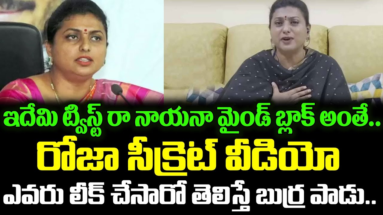 లీక్ చేసింది అతనా?Person Behind Roja Secret Video | Roja Latest Viral Video | Cloud Media