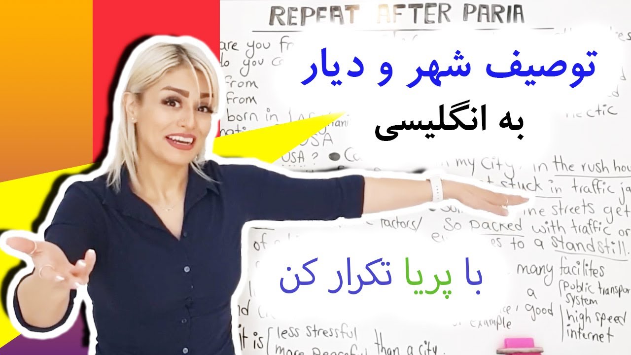 توصیف شهر و محل زندگی به انگلیسی | معرفی ملیت و محل سکونت در انگلیسی | با پریا تکرار کن قسمت چهارم