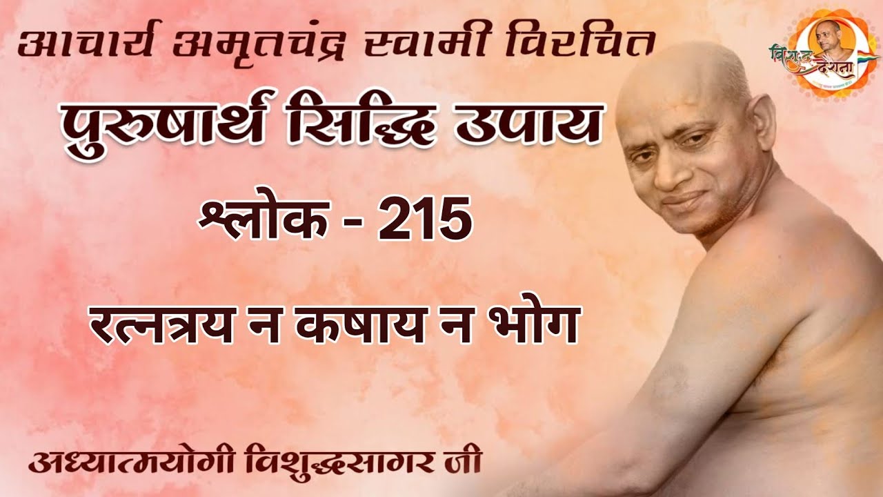 26/02/2026 |पुरुषार्थ सिद्धि उपाय | श्लोक 156 | प्रोषध में चार पहर उपवास