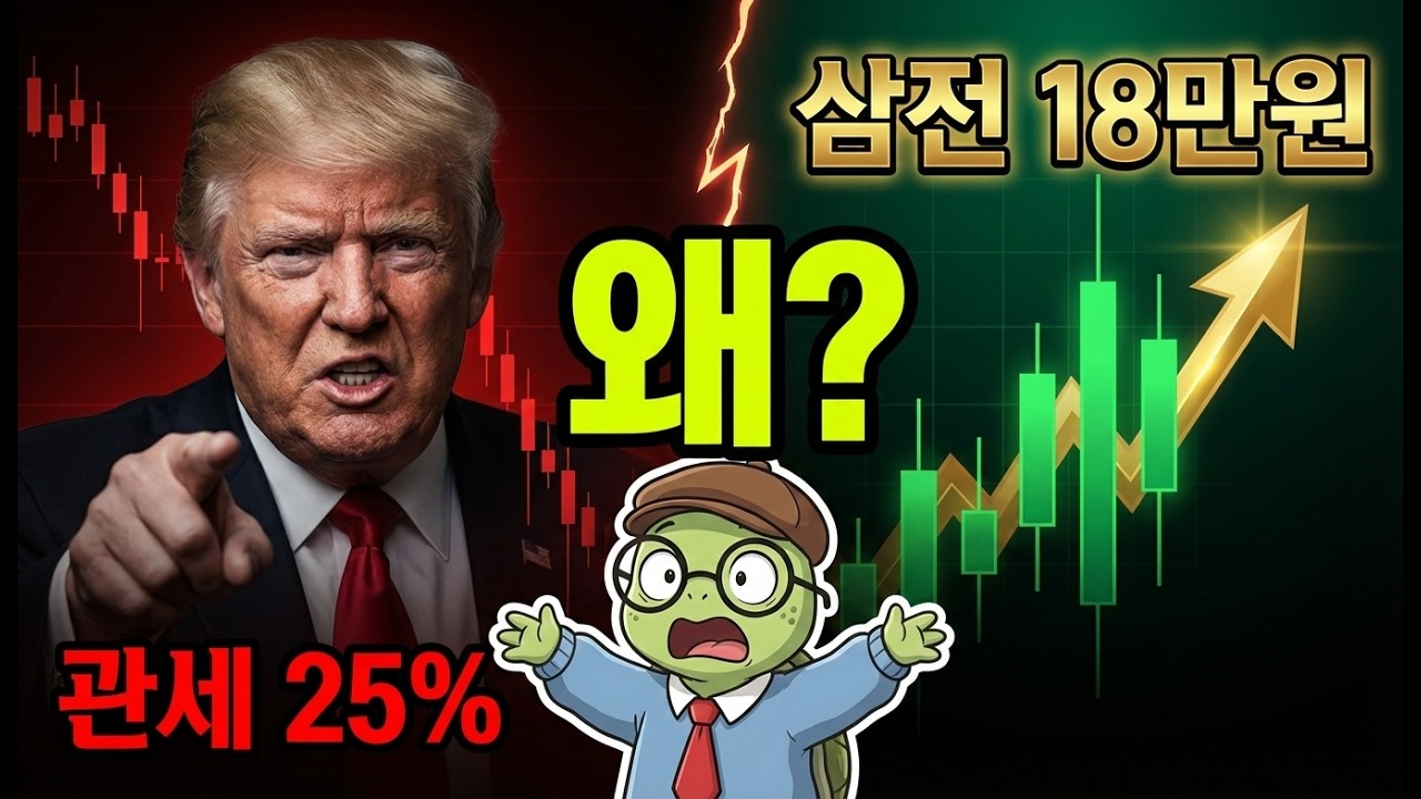 트럼프가 한국을 때렸는데, 삼성전자가 18만원 간 이유