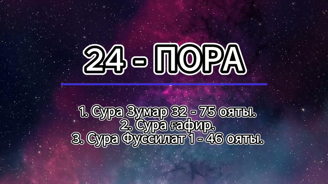 24 пора: сура Зумар 32 - 75 аяты, сура Ғофир, сура Фуссилат 1 - 46 аяты.