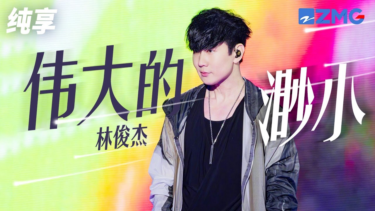 林俊杰深情演绎《伟大的渺小》 舞台变幻似流星划过！ 纯享 | ZJSTV #Music #live