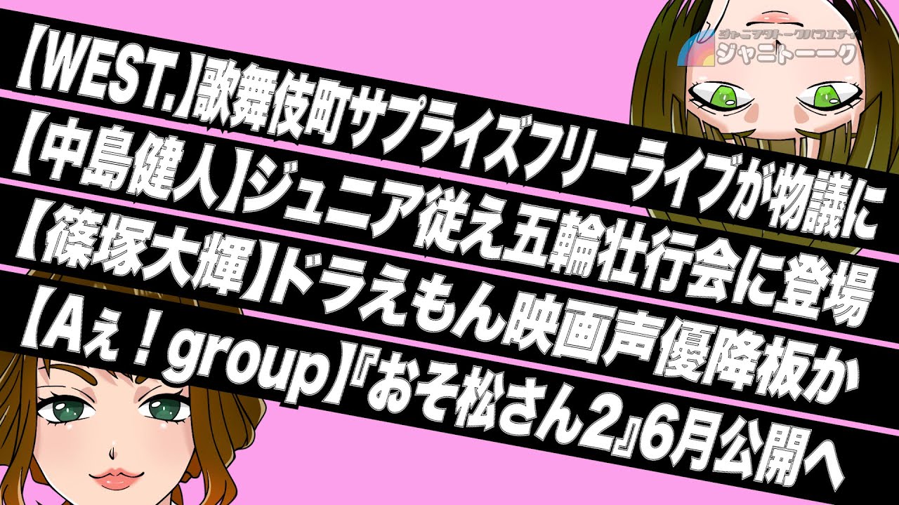 【WEST.】歌舞伎町でサプライズライブが賛否