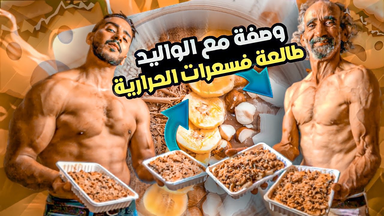 أحسن وصفة مع الواليد 😍🔥 قبل النوم لزيادة الوزن ☝️صدمني فتحضير 🤯 | MEAL FULL OF CALORIES